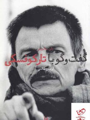 خرید کتاب گفت و گو با تارکوفسکی اثر جان جیانویتو از نشر شورآفرین