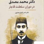 خرید کتاب دکتر محمد مصدق در دوران سلطنت قاجار نشر نگارستان اندیشه