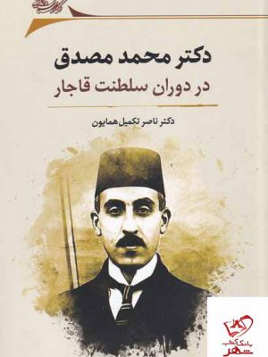 خرید کتاب دکتر محمد مصدق در دوران سلطنت قاجار نشر نگارستان اندیشه