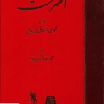 خرید کتاب الفهرست به زبان فارسی ترجمه ی محمدرضا تجدد از نشر اساطیر