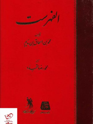 خرید کتاب الفهرست به زبان فارسی ترجمه ی محمدرضا تجدد از نشر اساطیر