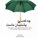 خرید کتاب چه کسی پشتیبان ماست اثر کیت فرازی نشر میردشتی