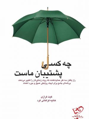 خرید کتاب چه کسی پشتیبان ماست اثر کیت فرازی نشر میردشتی
