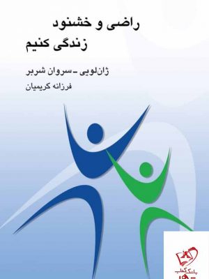 خرید کتاب راضی و خشنود زندگی کنیم اثر ژان لویی از نشر میردشتی