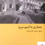 خرید کتاب معماری ماکسیم سیرو اثر ویکتور دانیل از نشر کارنامه