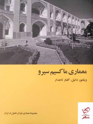 خرید کتاب معماری ماکسیم سیرو اثر ویکتور دانیل از نشر کارنامه