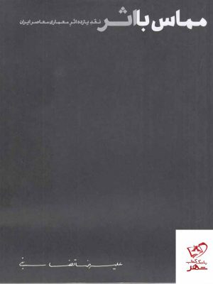 خرید کتاب مماس با اثر (نقد یازده اثر معماری معاصر ایران) نشر چشمه