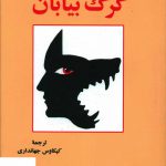 خرید کتاب گرگ بیابان اثر هرمان هسه از نشر اساطیر