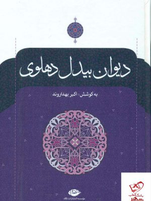 خرید کتاب دیوان بیدل دهلوی 2 جلدی از انتشارات نگاه
