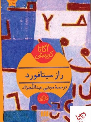 خرید کتاب راز سیتافورد اثر آگاتا کریستی از نشر هرمس