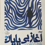 خرید کتاب آغاز بی پایان (هنر مفهومی) اثر علیرضا امیرحاجبی نشر نظر