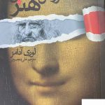 خرید کتاب روش شناسی هنر اثر لوری آدامز از نشر نظر