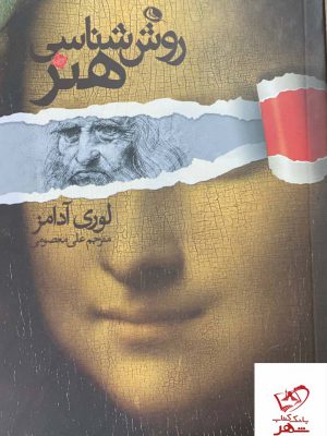 خرید کتاب روش شناسی هنر اثر لوری آدامز از نشر نظر