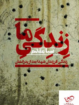 خرید کتاب زندگی ما (زندگی فرزندان شهدا بعد از پدرانشان) نشر افکار