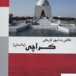 خرید کتاب نگاهی به شهر تاریخی کراچی (پاکستان) از نشر شهر آب
