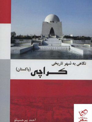 خرید کتاب نگاهی به شهر تاریخی کراچی (پاکستان) از نشر شهر آب