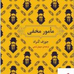 خرید کتاب مامور مخفی اثر جوزف کنراد از نشر برج
