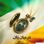 خرید کتاب در میان زنان اثر جان مک گاهرن از نشر نوای مکتوب