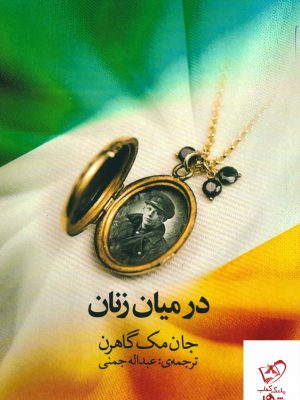 خرید کتاب در میان زنان اثر جان مک گاهرن از نشر نوای مکتوب