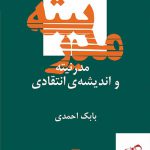 خرید کتاب مدرنیته و اندیشه انتقادی اثر بابک احمدی از نشر مرکز