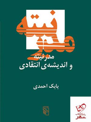 خرید کتاب مدرنیته و اندیشه انتقادی اثر بابک احمدی از نشر مرکز