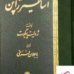 خرید کتاب اساطیر ژاپن اثر ژولیت پیگوت از نشر اساطیر