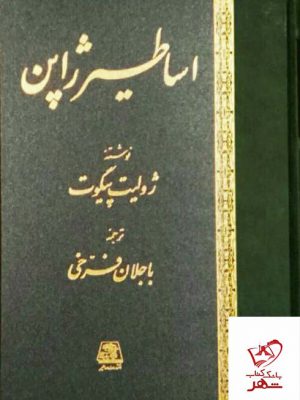 خرید کتاب اساطیر ژاپن اثر ژولیت پیگوت از نشر اساطیر