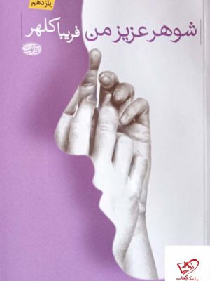 خرید کتاب شوهر عزیز من اثر فریبا کلهر از نشر آموت
