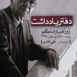 خرید کتاب دفتر یادداشت اثر ژوزه ساراماگو از نشر مروارید
