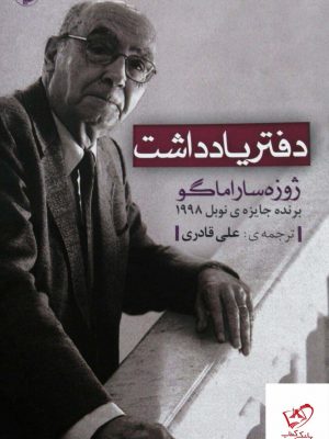 خرید کتاب دفتر یادداشت اثر ژوزه ساراماگو از نشر مروارید