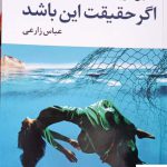خرید کتاب اگر حقیقت این باشد اثر کالین هوور از نشر آموت