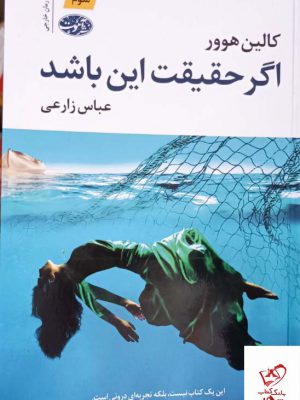 خرید کتاب اگر حقیقت این باشد اثر کالین هوور از نشر آموت
