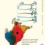 خرید کتاب داستان پرآب و تاب یک پرنده اثر مارک تواین از نشر میردشتی