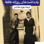 خرید کتاب یادداشت های روزانه کافکا اثر فرانتس کافکا نشر نگاه