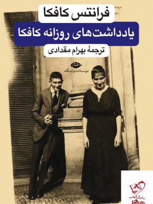 خرید کتاب یادداشت های روزانه کافکا اثر فرانتس کافکا نشر نگاه