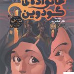خرید کتاب خانه ی خانواده ی گودوین اثر پی جی نایت از نشر چشمه