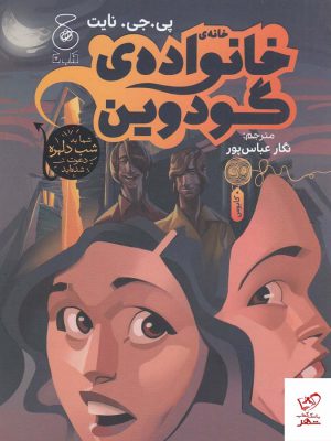 خرید کتاب خانه ی خانواده ی گودوین اثر پی جی نایت از نشر چشمه