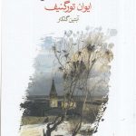 خرید کتاب آشیانه ی اشراف اثر ایوان تورگنیف از نشر ماهی