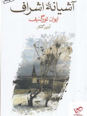 خرید کتاب آشیانه ی اشراف اثر ایوان تورگنیف از نشر ماهی