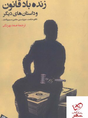 خرید کتاب زنده باد قانون و داستان های دیگر از انتشارات فرمهر