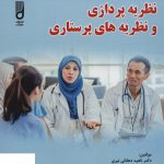 خرید کتاب نظریه پردازی و نظریه های پرستاری اثر ناهید دهقانی نیری