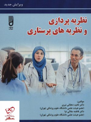 خرید کتاب نظریه پردازی و نظریه های پرستاری اثر ناهید دهقانی نیری