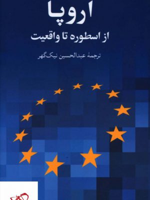 خرید کتاب اروپا (از اسطوره تا واقعیت) اثر هانری دلرسنجر نشر فرهنگ معاصر