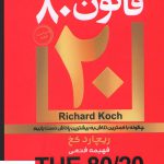 خرید کتاب قانون 8020 اثر ریچارد کخ از نشر آتیسا