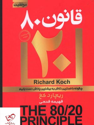 خرید کتاب قانون 8020 اثر ریچارد کخ از نشر آتیسا