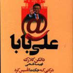 خرید کتاب علی بابا (شرکتی که جک ما تاسیس کرد) اثر دانکن کلارک