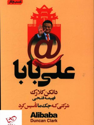 خرید کتاب علی بابا (شرکتی که جک ما تاسیس کرد) اثر دانکن کلارک