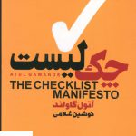 خرید کتاب چک لیست اثر آتول گاواند از نشر آتیسا