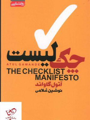 خرید کتاب چک لیست اثر آتول گاواند از نشر آتیسا