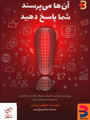 خرید کتاب آن ها می پرسند شما پاسخ دهید اثر مارکوس شریدن